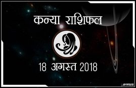 today rashifal in hindi, आज का राशिफल, राशिफल, today rashifal, aaj ka rashifal, aaj ka rashifal in hindi, rashifal in hindi, rashifal, oday rashifal, aaj ka rashifal in hindi 2018, today horoscope in hindi, horoscope today in hindi 2018, horoscope today scorpio, today rashifal in hindi vrishchik, today rashifal in hindi kanya, today rashifal in hindi kumbh, today rashifal in hindi mesh, today rashifal in hindi meen, today rashifal in hindi tula, today rashifal in hindi makar