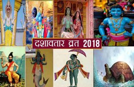 Dashavatar Vrat, Dashavatar Vrat 2018, Dashavatar Vrat importance, Dashavatar Vrat facts, Dashavatar Vrat benefits, Dashavatar Vrat vidhi, Dashavatar Vrat puja, Dashavatar Vrat puja vidhi, Dashavatar Vrat worship, दशावतार व्रत, दशावतार व्रत पूजा विधि, Dashavatar Vrat worship methods, Dashavatar Vrat news, religion news