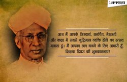 Happy Teachers Day 2018 Wishes Quotes: Messages, कोट्स, शायरी और SMS से दे शिक्षक दिवस की शुभकामनाएं!