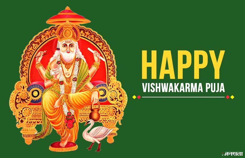 vishwakarma puja, vishwakarma puja 2018, vishwakarma puja vidhi, vishwakarma puja samagri, vishwakarma puja mantra, vishwakarma puja mantra, vishwakarma puja muhurat, vishwakarma puja timings, vishwakarma puja puja vidhi in hindi, vishwakarma puja vidhi in hindi 2018, vishwakarma puja procedure, vishwakarma puja time, vishwakarma puja news