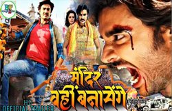 भोजपुरी फिल्म ‘मंदिर वही बनायेंगे’ का ट्रेलर रिलीज, अयोध्या विवाद की पृष्ठभूमि पर बेस्ड है स्टोरी