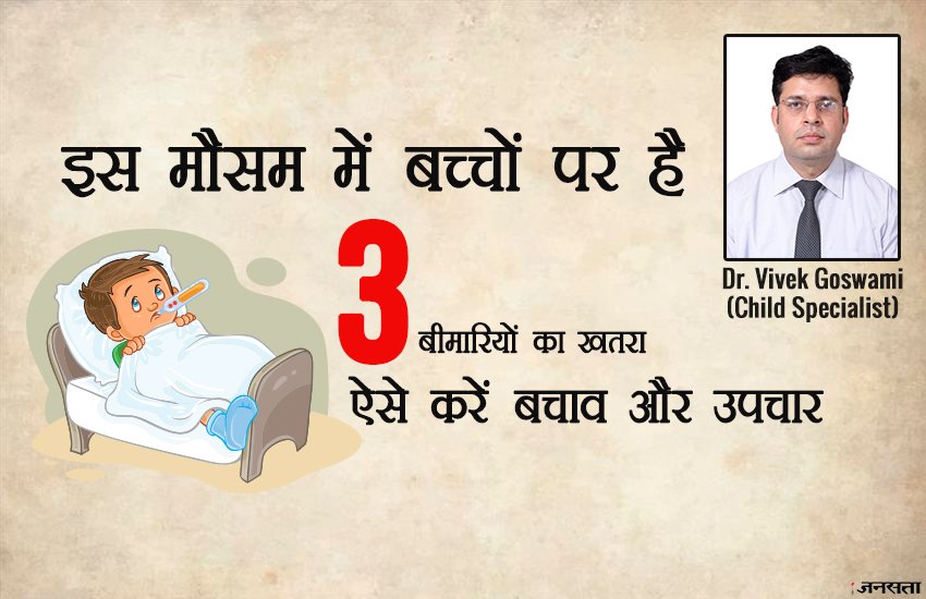 एक्सपर्ट सलाह: बदलते मौसम में मासूमों पर मंडरा रहा है इन बीमारियों का खतरा