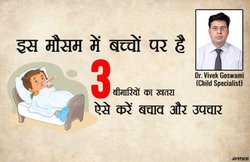 एक्सपर्ट सलाह: बदलते मौसम में मासूमों पर मंडरा रहा है इन बीमारियों का खतरा