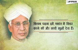 Teachers Day 2018: डॉ. सर्वपल्ली राधाकृष्णन के जन्मदिन पर मनाते हैं शिक्षक दिवस, जानिए क्या है वजह?