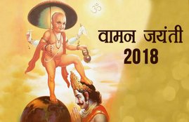 Vamana Jayanti, Vamana Jayanti 2018, Vamana Jayanti puja, Vamana Jayanti history, Vamana Jayanti benefits, Vamana Jayanti vrat, Vamana Jayanti vrat katha, Vamana Jayanti puja vidhi, Vamana Jayanti worship methods, Vamana Jayanti and vishnu, lord vishu, religion news