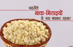 त्योहारों के इस मौसम में आप भी तो नहीं खा रहे नकली मावे से बनीं मिठाइयां? ऐसे करें पहचान