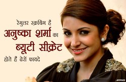 अनुष्का शर्मा का ब्यूटी सीक्रेट है स्क्रबिंग, जानिए स्क्रब करने का सही समय और इसके फायदे