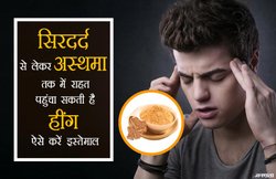 स्वाद के साथ सेहत के लिए भी फायदेमंद है हींग, ऐसे करें इस्तेमाल