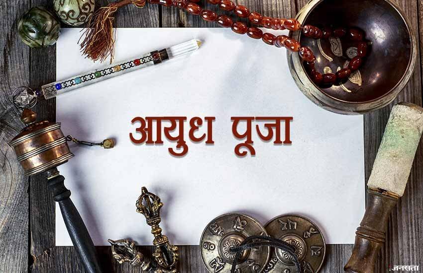 Happy Ayudha Pooja 2018 Wishes Images, Wallpapers, Pics, SMS, Messages: आयुध पूजा को सरस्वती पूजा का अभिन्न अंग माना गया है। 