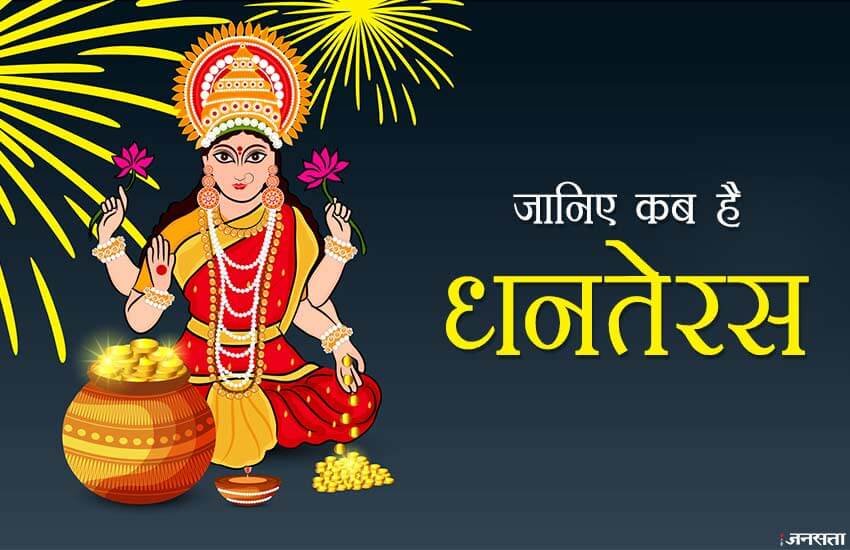 dhanteras, dhanteras 2018, dhanteras 2018 date, dhanteras 2018 date in india, dhanteras date in india, dhanteras kab hai, diwali dhanteras, diwali dhanteras 2018