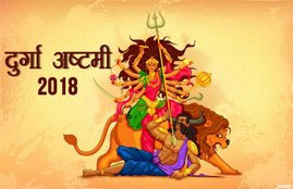 durga ashtami, durga ashtami 2018, durga ashtami 2018 date, durga ashtami 2018 date and time, navratri, navratri 2018