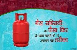 गैस सिलेंडर पर सब्सिडी छोड़ पछता रहे हैं? ऐसे हासिल करें दोबारा