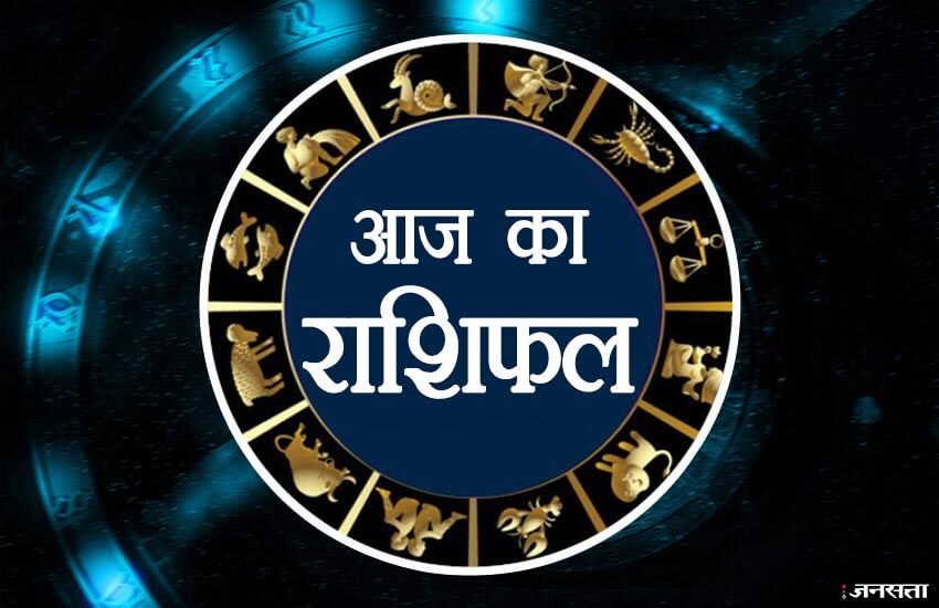 Aaj Ka Rashifal, Horoscope Today in Hindi: कर्क का वित्त राशिफल: आज आप शेयर बाजार में निवेश कर सकते हैं। आज आपको शेयर बाजार से अच्छी आमदनी मिलने के संकेत हैं। 