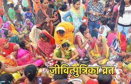 Jivitputrika, Jivitputrika Vrat, Jivitputrika Vrat 2018, Wishes, Images, Photos, Pictures, Jivitputrika Vrat shubh muhurt, Jivitputrika Vrat puja vidhi, Jivitputrika Vrat importance, Jivitputrika Vrat worship, Jivitputrika Vrat in india, Jivitputrika Vrat in up, Jivitputrika Vrat in bihar, Jivitputrika pics, Jivitputrika Vrat photos, religion news