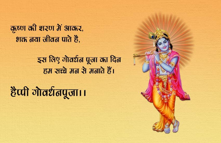 govardhan puja, govardhan puja 2018, happy govardhan puja 2018, govardhan puja images, happy govardhan puja, happy govardhan puja images, govardhan puja wishes, govardhan puja wishes in hindi, govardhan puja messages