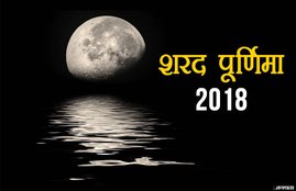 sharad purnima, moon rise, moon rise today, moon rise time, moon rise time today, full moon purnima, moon rise time today in india, sharad purnima 2018, moon rise tonight, full moon rise time, full moon rise time today, chand nikalne ka time, chand nikalne ka time in india, chand nikalne ka time today, chand nikalne ka time today in india