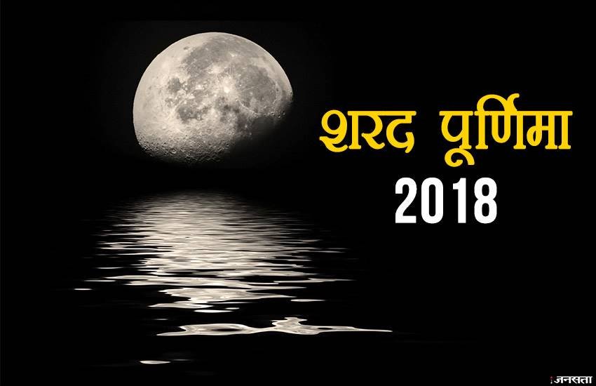 sharad purnima, moon rise, moon rise today, moon rise time, moon rise time today, full moon purnima, moon rise time today in india, sharad purnima 2018, moon rise tonight, full moon rise time, full moon rise time today, chand nikalne ka time, chand nikalne ka time in india, chand nikalne ka time today, chand nikalne ka time today in india