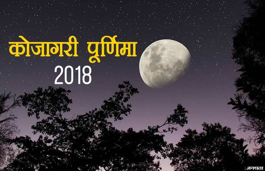 Kojagiri Purnima, kojagiri purnima 2018, happy kojagiri purnima, happy kojagiri purnima 2018, happy kojagiri purnima images, happy kojagiri purnima sms, happy kojagiri purnima messages