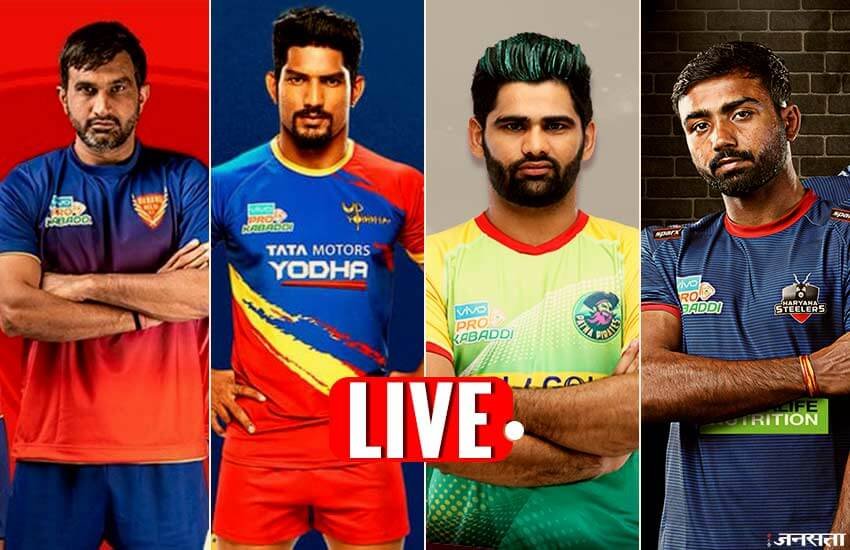 PKL 6, Pro Kabaddi 2018 Today Match Live Score: प्रो कबड्डी लीग सीजन-6