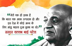 Sardar Vallabhbhai Patel Quotes: सरदार पटेल के ये 10 प्रेरक वचन, मन में भर देंगे नया जोश