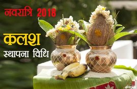 navratri kalash sthapana, navratri 2018, kalash sthapana, kalash sthapana vidhi, kalash sthapana muhurat, kalash sthapana vidhi in hindi