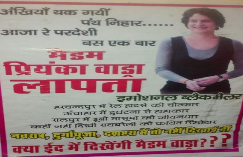 उत्तर प्रदेश : सोनिया गाँधी के संसदीय क्षेत्र में लगे प्रियंका के गुमशुदगी के पोस्टर 
फोटो सोर्स - स्थानीय 