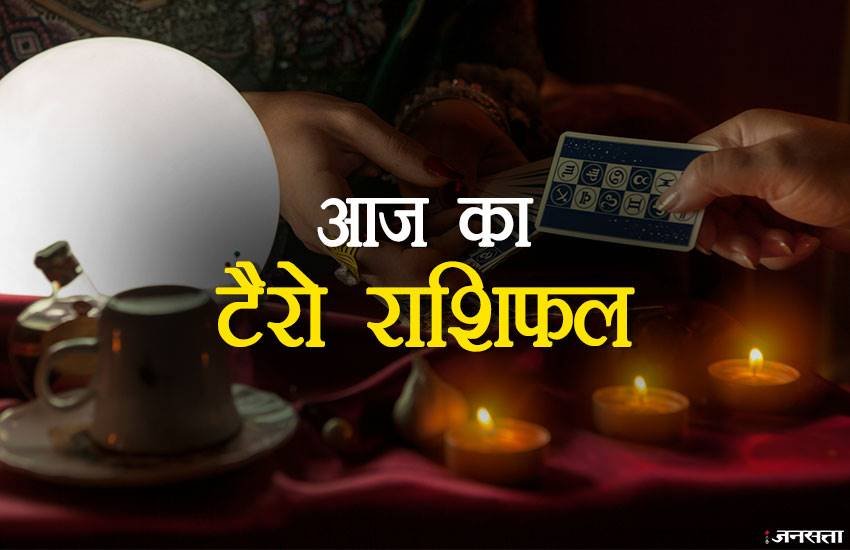 rashifal, rashifal today, rashifal 2018, राशिफल, today rashifal, aaj ka rashifal, rashifal tarot card, rashifal tarot card today, rashifal tarot card in hindi, horoscope, horoscope tarot card, horoscope tarot card reading, 12 October 2018, 12 October 2018 rashifal, horoscope tarot card reading in hindi, horoscope today, today horoscope, today horoscope news, horoscope in hindi, tarot card horoscope, tarot card rashifal