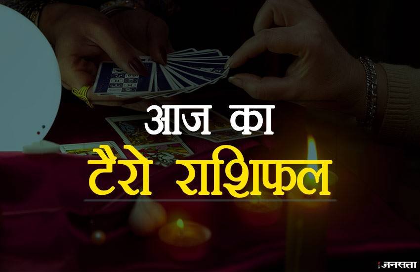 rashifal, rashifal today, rashifal 2018, राशिफल, today rashifal, aaj ka rashifal, rashifal tarot card, rashifal tarot card today, rashifal tarot card in hindi, horoscope, horoscope tarot card, 19 October 2018, 19 October 2018 rashifal, horoscope tarot card reading, horoscope tarot card reading in hindi, horoscope today, today horoscope, today horoscope news, horoscope in hindi, tarot card horoscope, tarot card rashifal