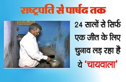 राष्ट्रपति से पार्षद तक, 24 सालों से सिर्फ एक जीत के लिए चुनाव लड़ रहा है ये ‘चायवाला’
