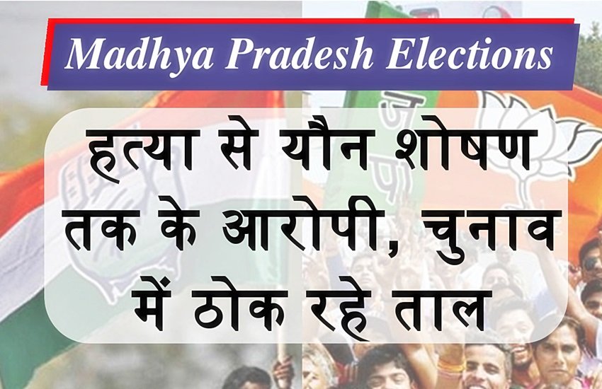 मध्य प्रदेश के आरोपी नेता हैं मैदान में, फोटो सोर्स- इंडियन एक्सप्रेस