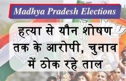 Madhya Pradesh Elections: हत्या से यौन शोषण तक के आरोपी, चुनाव में ठोक रहे ताल