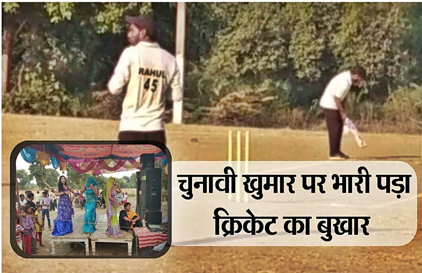 छतरपुर (मध्‍य प्रदेश) के सराई गांव में चुनावी समय में लोग क्रिकेट के खुमार में डूबे हैं। 