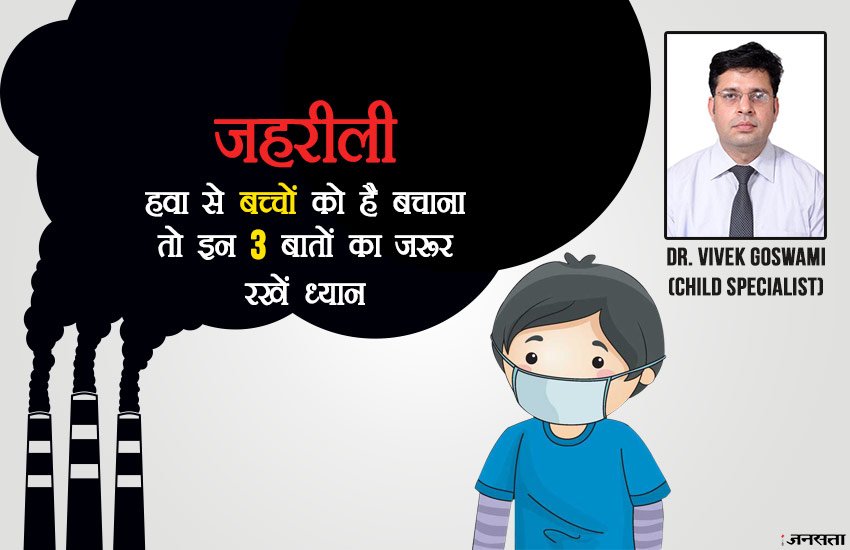 एक्सपर्ट की सलाह: जानिए जहरीली हवा के बुरे असर से अपने बच्चों को कैसे बचाएं