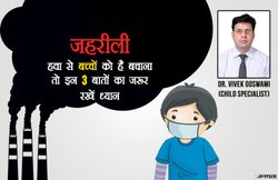 एक्सपर्ट की सलाह: जानिए जहरीली हवा के बुरे असर से अपने बच्चों को कैसे बचाएं