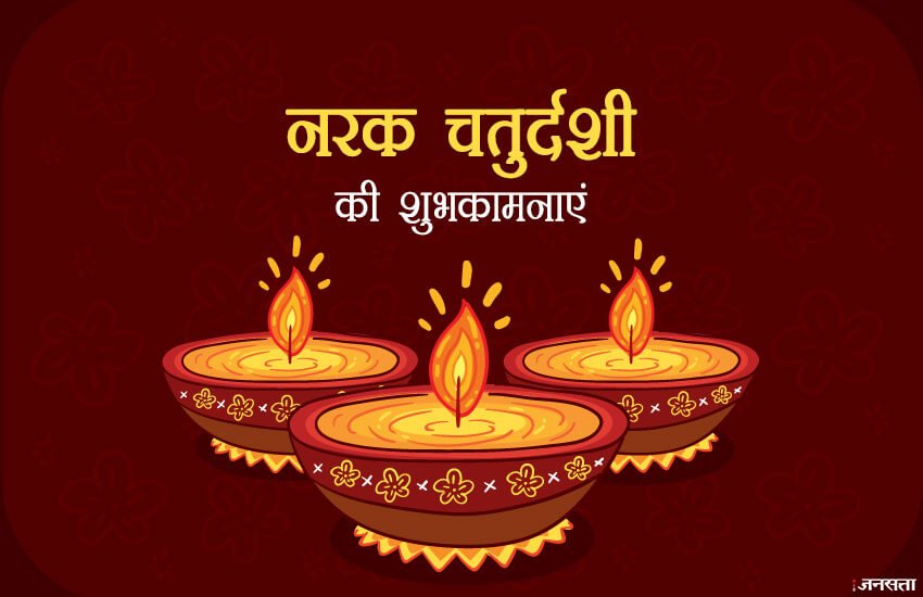 narak chaturdashi, narak chaturdashi 2018, naraka chaturdashi, naraka chaturdashi 2018, happy narak chaturdashi, happy narak chaturdashi 2018, happy narak chaturdashi images, happy narak chaturdashi sms