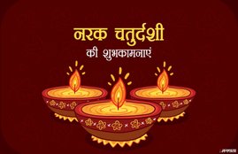 narak chaturdashi, narak chaturdashi 2018, naraka chaturdashi, naraka chaturdashi 2018, happy narak chaturdashi, happy narak chaturdashi 2018, happy narak chaturdashi images, happy narak chaturdashi sms