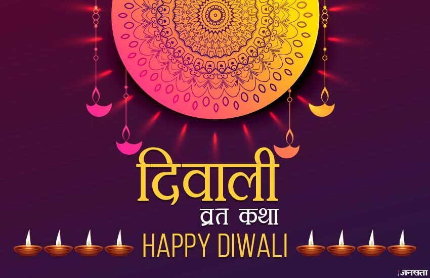 diwali, diwali 2018, diwali vrat katha, diwali vrat katha in hindi, diwali story, diwali laxmi, diwali laxmi puja vidhi, diwali puja vidhi, diwali vrat story, diwali puja vidhi in hindi, diwali puja aarti, laxmi puja aarti, laxmi aarti, diwali 2018 news, religion news updates