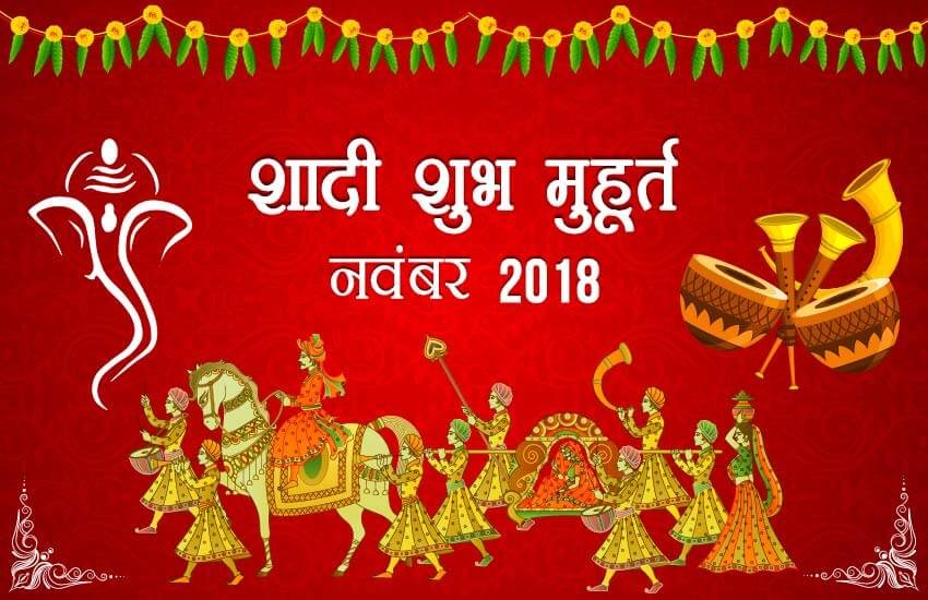 इस महीने शादी के लिए 2 शुभ मुहूर्त बन रहे हैं। पहला 19 नवंबर और दूसरा 25 नवंबर।