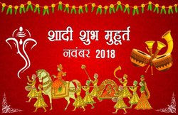 विवाह शुभ मुहूर्त 2018: ये है नवंबर महीने में शादी के शुभ मुहूर्त