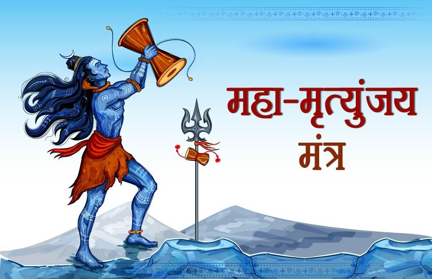 महा-मृत्युंजय मंत्र का दीर्ध या लघु स्वरूप जपने से व्यक्ति हमेशा सुरक्षित रहता है।