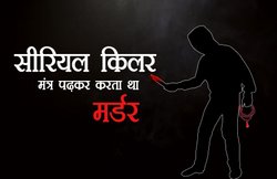 काली मां का जाप कर ले लेता था जान, पकड़ा गया खूंखार सीरियल किलर