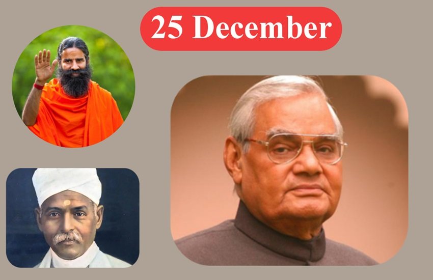 बाबा रामदेव, मदन मोहन मालवीय और अटल बिहारी वाजपेयी, फोटो सोर्स- जनसत्ता ऑनलाइन