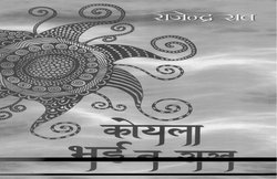 किताबें मिलीं: मोहनदास नैमिशराय: चुनी हुई कहानियां, मन के दस संसार और कोयला भई न राख
