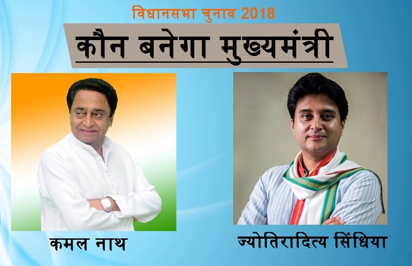 मध्य प्रदेश में मुख्यमंत्री पद की दौड़ में शामिल ज्योतिरादित्य सिंधिया और कमल नाथ (सोशल मीडिया)