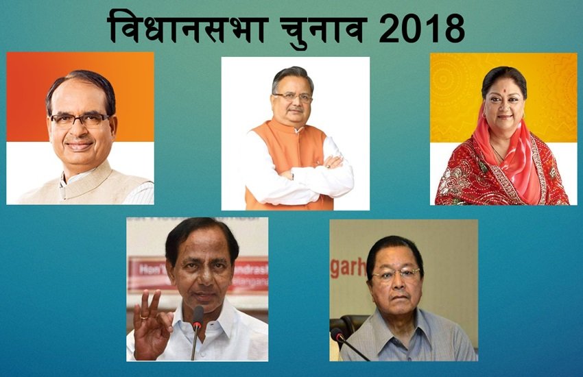Vidhan Sabha Election Result 2018: पांच राज्यों के सीएम का रिपोर्ट कार्ड, फोटो सोर्स- सोशल मीडिया