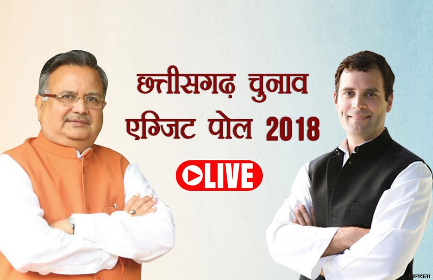 election, election 2018, election 2018 exit poll, election exit poll, election result, exit poll, exit poll 2018 Chhattisgarh, Chhattisgarh vidhan sabha chunav, Chhattisgarh chunav exit poll, Chhattisgarh exit poll 2018, Chhattisgarh chunav exit poll, Chhattisgarh news