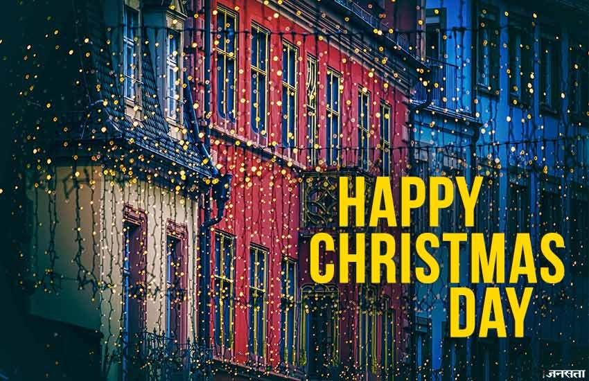 क्रिसमस यीशू मसीह के जन्मदिवस के रुप में सेलिब्रेट किया जाता है।