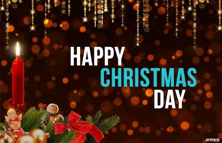 Merry Christmas 2018 Wishes Images, Quotes, SMS: दिसंबर में आई क्रिस्मस की बहार, मुबारक हो तुम को यह क्रिसमस मेरे यार।