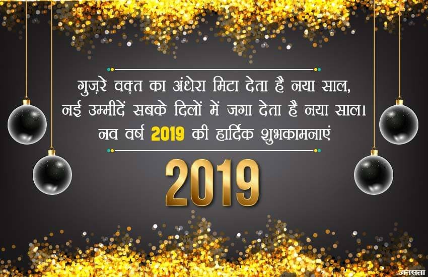 happy new year, happy new year 2019, happy new year shayari, happy new year 2019 shayari, new year, new year 2019, new year images, new year wishes, new year quotes, happy new year 2019 images, naya saal mubarak, naya saal mubarak message, naya saal mubarak shayari