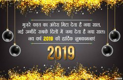 Happy New Year 2019 Wishes Shayari, Status: नए साल पर दोस्तों को इस तरह करें इम्प्रेस